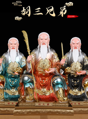 掌堂教主胡天霸胡天龙胡天刚神像家用供奉胡氏三兄弟真身树脂摆件