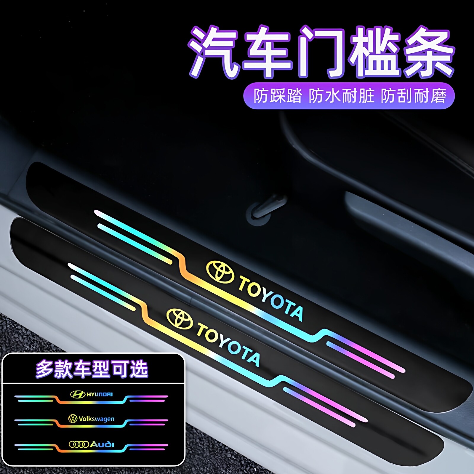 新款汽车门槛条镭射防踩踏保护贴