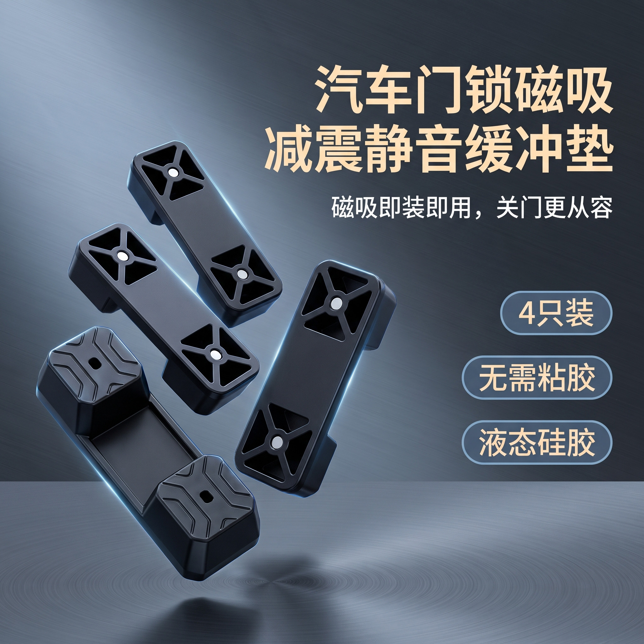 汽车门锁磁吸减震静音缓冲垫无需粘胶液态硅胶门锁盖通用汽车配件