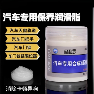 汽车车门润滑脂铰链与滑道保养天窗轨道润滑防卡顿除异响养护剂
