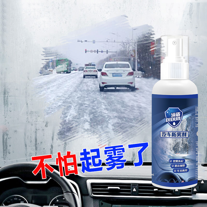 防雾剂冬季前挡风玻璃除雾喷剂