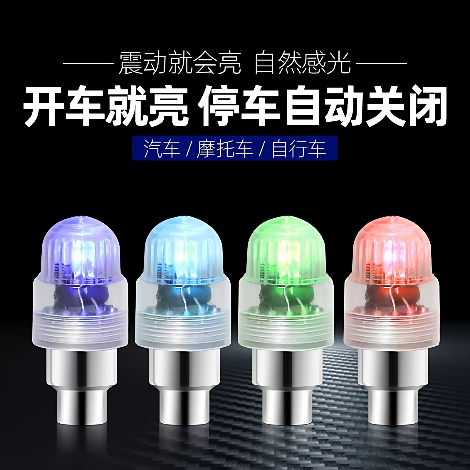 汽车轮毂灯轮胎灯装饰灯发光气门嘴帽摩托车轮胎气门嘴LED爆闪灯