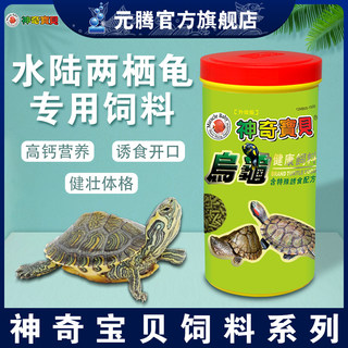 神奇宝贝乌龟健康饲料巴西龟小乌龟专用粮草龟鳄龟幼龟水龟陆龟粮