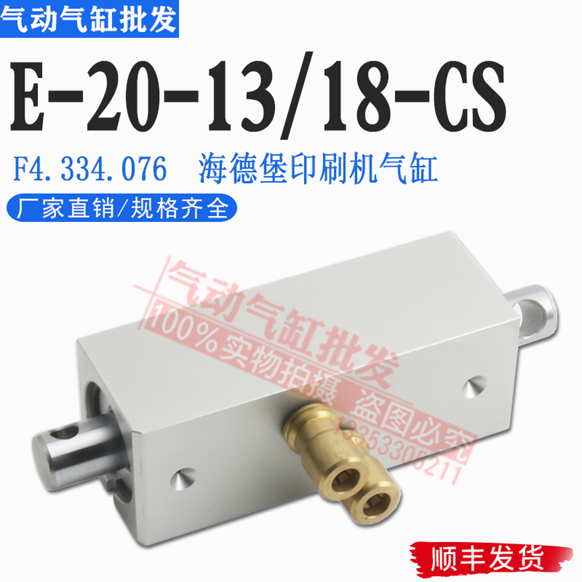海德堡 CD102 SM102 XL105 印刷机气缸E-20-13/18-CS F4.334.076