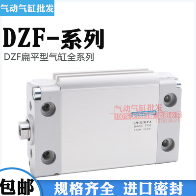 扁平型气缸DZF-12-10-32-40-50-80-100-125-A-P-A-S2-S6-S20系列