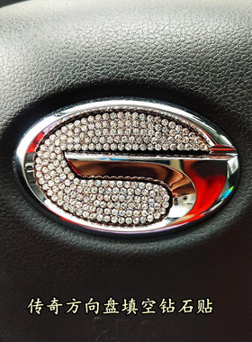 广汽传奇GS4GS3GS5GA6GS7GM8方向盘钻石贴传奇方向盘填空钻装饰贴