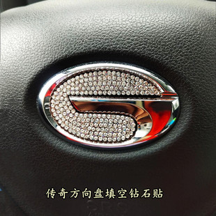 广汽传奇GS4GS3GS5GA6GS7GM8方向盘钻石贴传奇方向盘填空钻装 饰贴