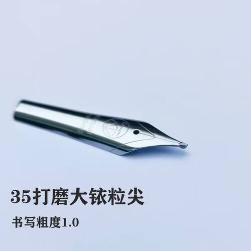 35mm长刀研大明尖钢笔替换笔尖手工打磨大铱粒成人书法用尖超顺滑