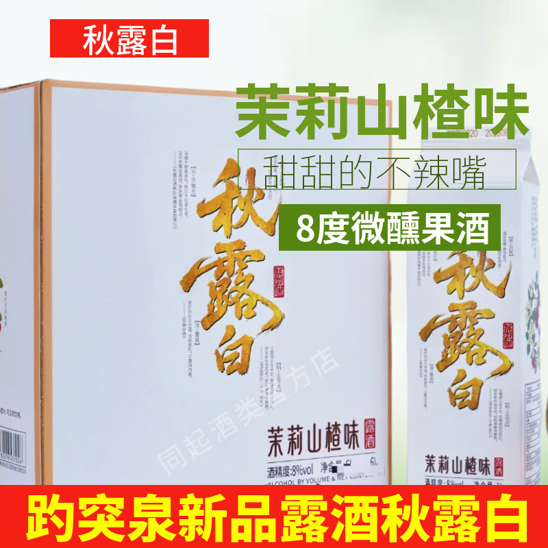 趵突泉秋露白8度微醺果酒茉莉山楂味盒装甜而不辣