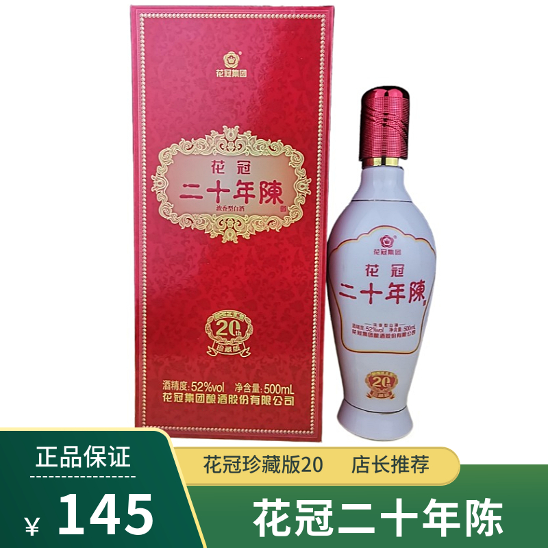 花冠酒二十年陈52度500ml浓香型国产白酒纯粮食山东名酒送礼盒装
