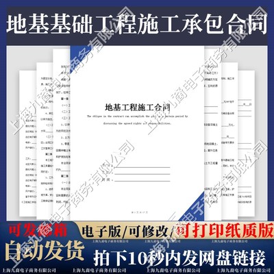 地基基础工程施工承包合同范本协议书电子模板样本