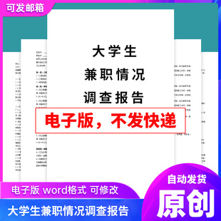 原创 关于大学生兼职情况调查报告 4500字 带图文图表 问卷
