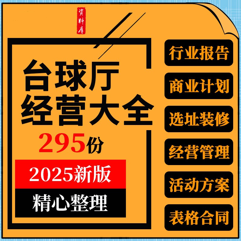 台球厅桌球俱乐部创业计划书运营管理制度流程营销活动策划方案