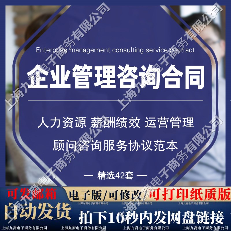 企业管理咨询服务合同范本人力资源薪酬绩效运营管理顾问咨询协议图片