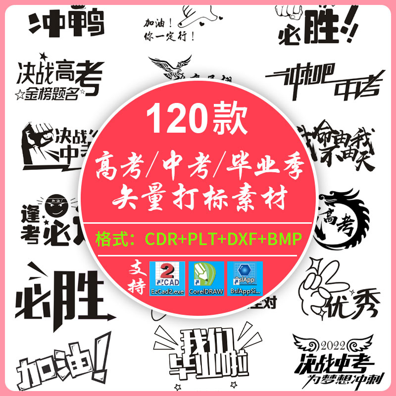激光雕刻打标机考试中考高考加油毕业季设计图plt矢量图素材模板