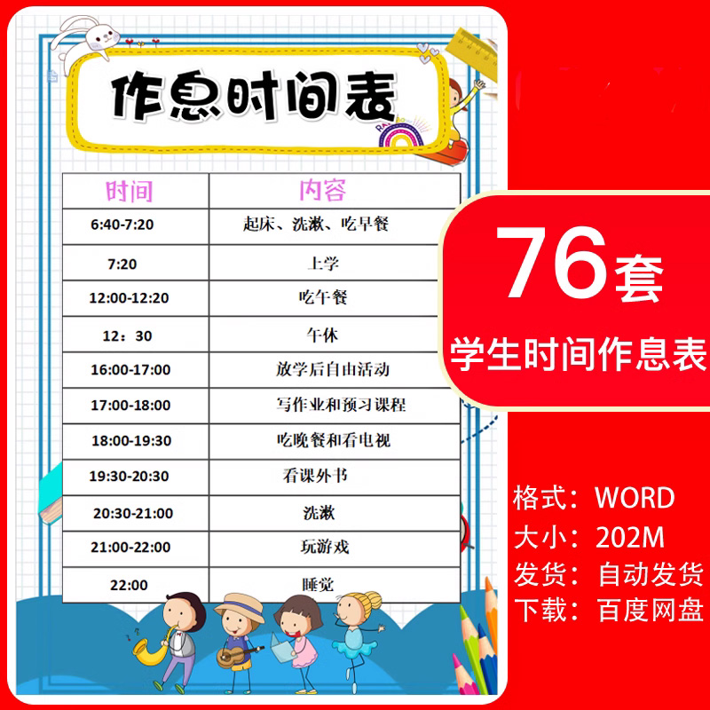 幼儿园小学生作息时间表模板每日计划安排寒暑假自律word表格素材