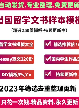 出国留学申请文书DIY模板写作CV简历推荐信essay个人PS范文素材