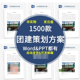 公司团建活动方案企业年会拓展训练游戏流程策划书wordppt模板
