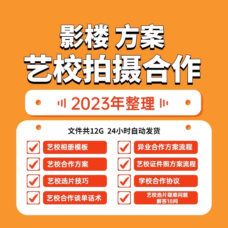 影楼艺术学校艺校舞蹈异业合作协议拍摄方案样片样册话术模板资料