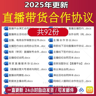 抖音主播直播带货电商网络网红达人销售合作协议gh合同范本模板
