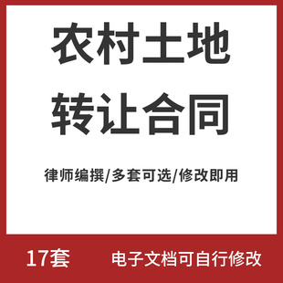 城市农村个人土地田地使用权转让买卖完整版合同协议书范本模板