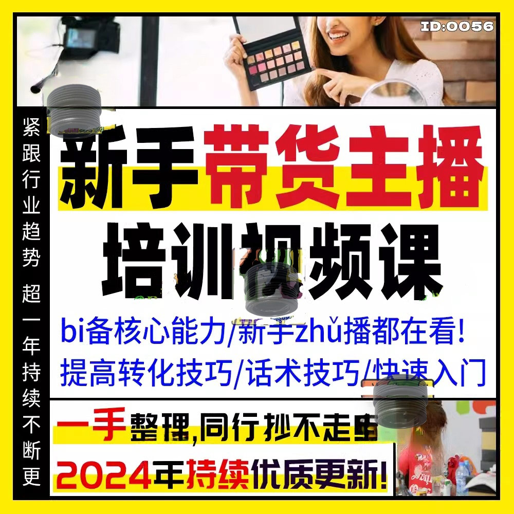 带货主播培训课程新人直播运营话术脚本留人互动文案视频教程教学