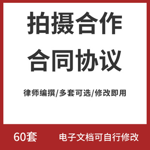 拍摄合作合同协议书word模板婚纱摄像影楼商业产品摄影拍摄场地