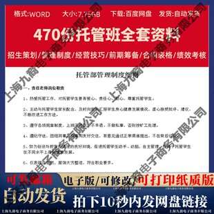 托管班运营管理制度招生方案学生午托辅导班前期筹备经营策划资料