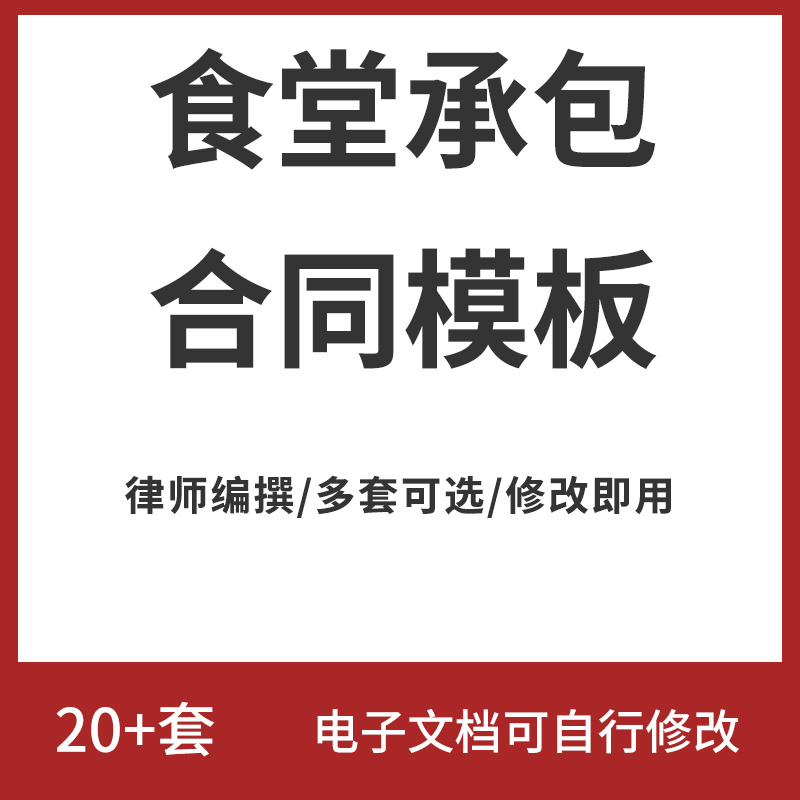 食堂承包合同协议书大学学校单位企业公司职工餐厅经营范本模板