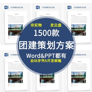公司团建活动方案企业年会拓展训练游戏流程策划书wordppt模板