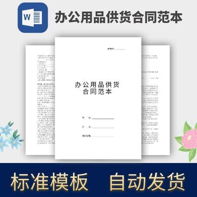 办公用品供货合同范本协议模板电子版
