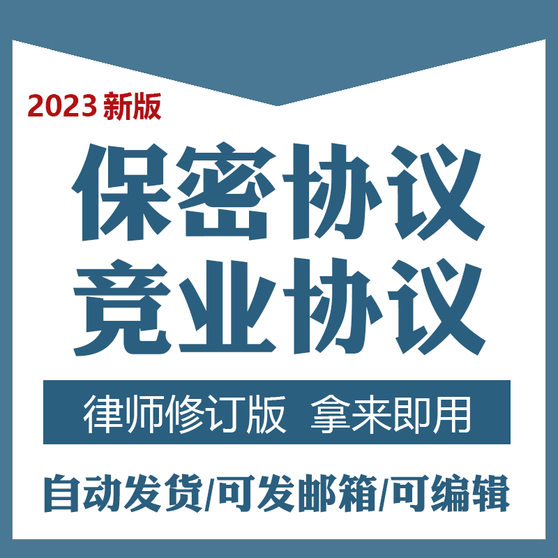 竞业协议员工保密公司高管主播商业竞争限制合同企业技术人员机密