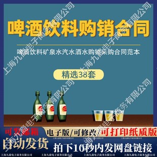 啤酒饮料矿泉水汽水酒水购销采购买卖销售供货合同协议书范本模板