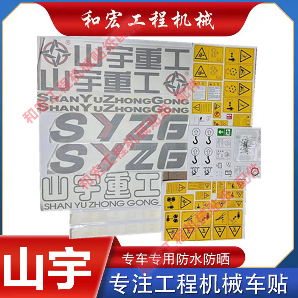 山宇重工铲车zl15 20 930 936 946g轮式装载机 全车装饰贴纸防水