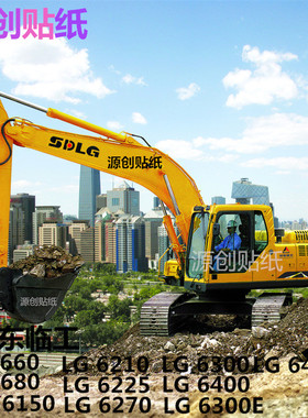 挖掘机贴纸山东临工660/680/6210/6225/6270/6300E/6400E全车贴纸