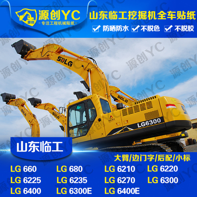 挖掘机配件山东临工660/680/6210/6225/6270/6300E/6400E全车贴纸