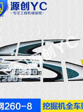 挖机贴纸神钢SK260-8全车贴纸挖掘机贴纸挖掘机配件挖机配件贴标