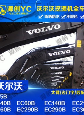 沃尔沃挖掘机车贴EC55/60/140/210/240/290/360/460/480B/D贴纸