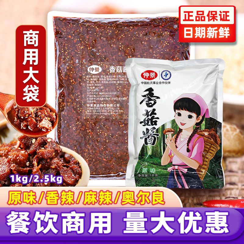 仲景香菇酱餐饮商用大包装火锅串串麻辣烫蘸料炒饭菌菇蘑菇酱1kg
