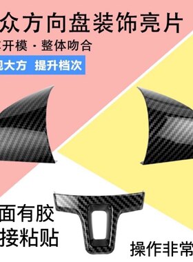 大众方向盘装饰亮片朗逸桑塔纳捷达高尔夫途安朗行方向盘装饰贴片