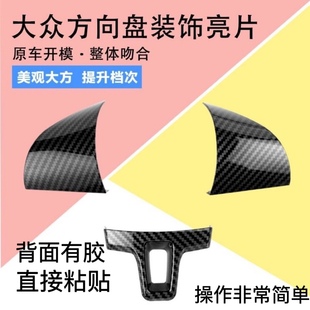 大众方向盘装 饰贴片 饰亮片朗逸桑塔纳捷达高尔夫途安朗行方向盘装