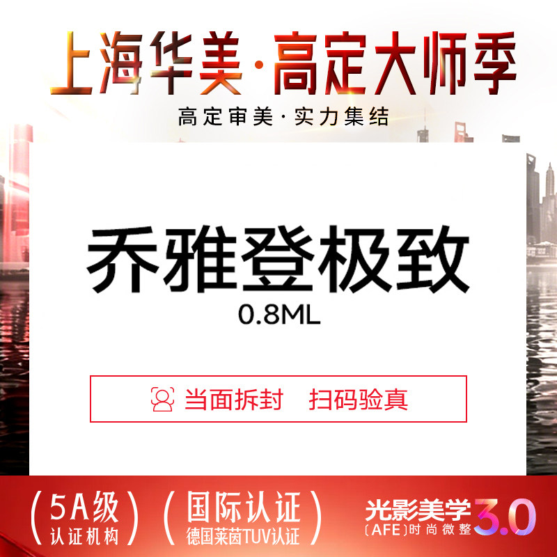 上海华美医院 进口乔雅登极致玻尿酸进口玻尿酸