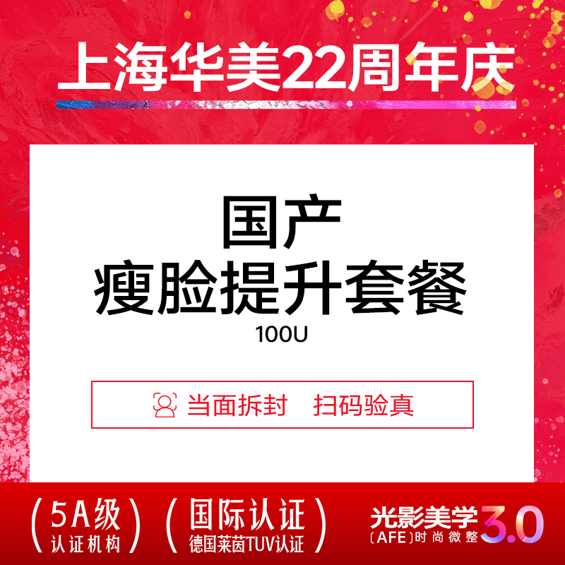 上海华美医疗美容医院 瘦脸提升套餐瘦面部肉注射下颌缘提升