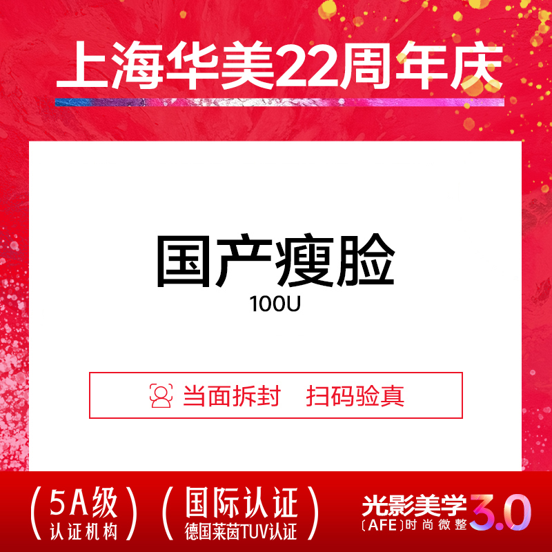 上海华美医疗美容国产瘦脸