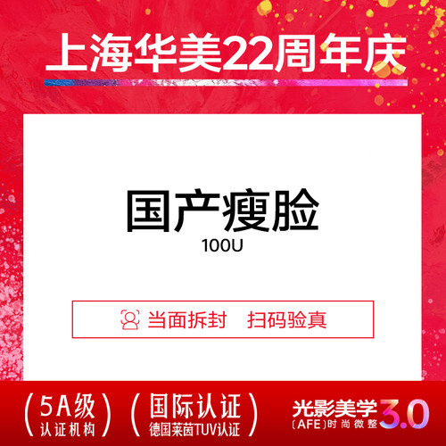 上海华美医疗美容国产瘦脸