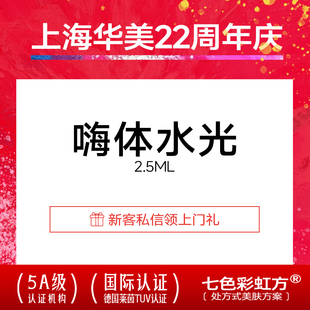 上海华美医疗美容 嗨体嗨体水光2.5ml