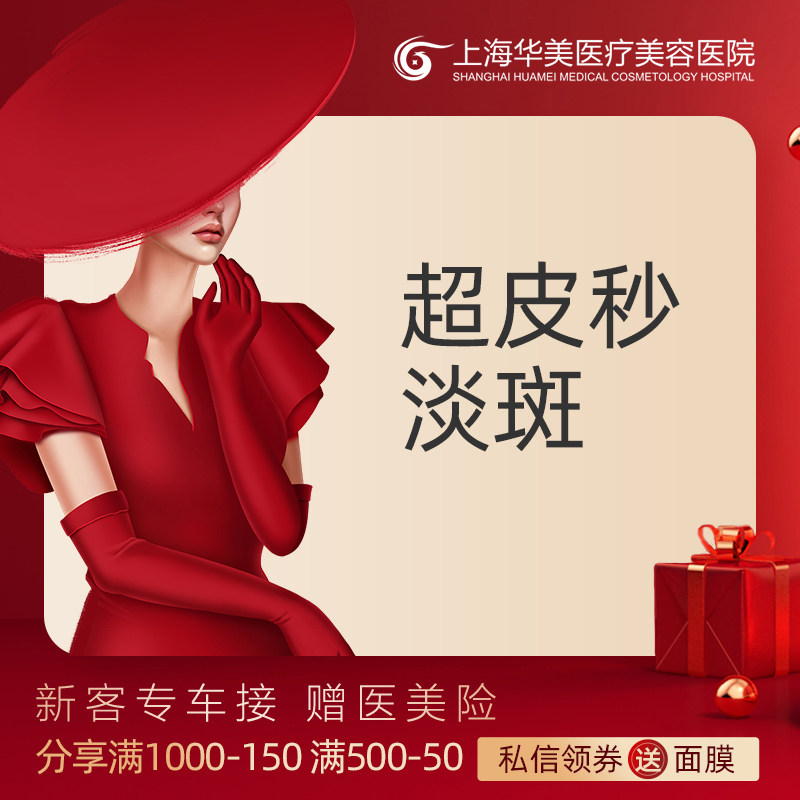 上海华美 超皮秒PicoWay淡斑 赛诺龙