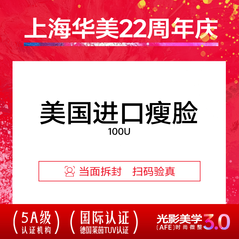 上海华美 进口瘦脸 非溶脂  瘦脸瘦面部