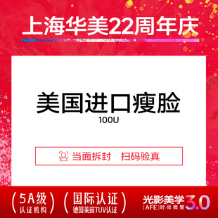 上海华美 进口瘦脸 非溶脂  瘦脸瘦面部