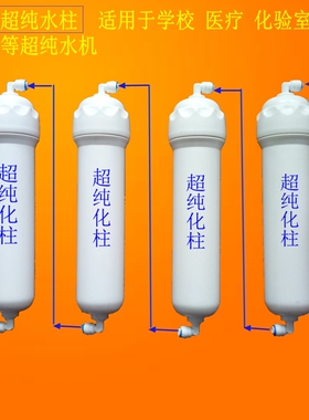 实验室超纯水机超纯化柱抛光树脂柱10寸纯水柱验室超纯水机树脂柱